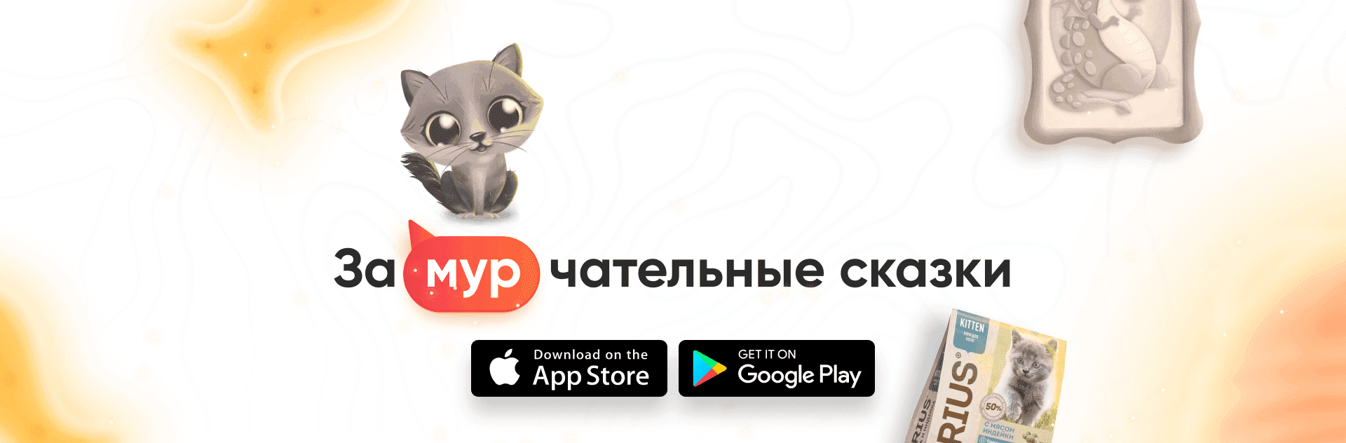 Замурчательные сказки